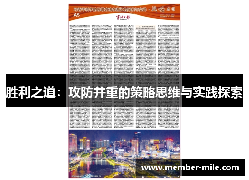 胜利之道：攻防并重的策略思维与实践探索