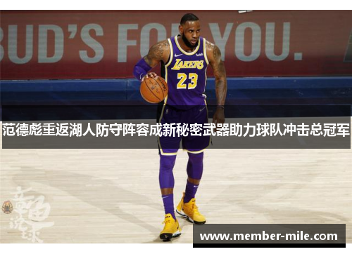 范德彪重返湖人防守阵容成新秘密武器助力球队冲击总冠军
