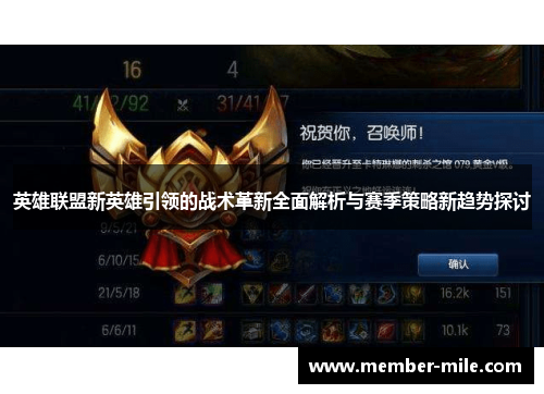 英雄联盟新英雄引领的战术革新全面解析与赛季策略新趋势探讨