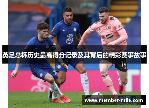 英足总杯历史最高得分记录及其背后的精彩赛事故事