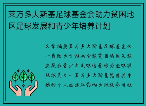 莱万多夫斯基足球基金会助力贫困地区足球发展和青少年培养计划