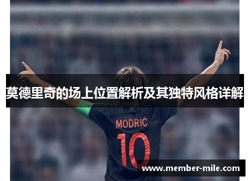 莫德里奇的场上位置解析及其独特风格详解