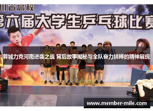 蓉城力克河南逆袭之战 背后故事揭秘与全队奋力拼搏的精神展现