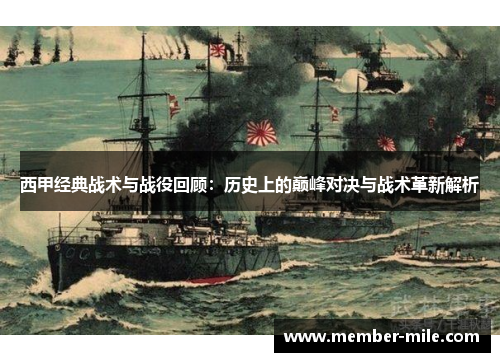 西甲经典战术与战役回顾:历史上的巅峰对决与战术革新解析 西甲经典战术与战役回顾:历史上的巅峰对决与战术革新解析