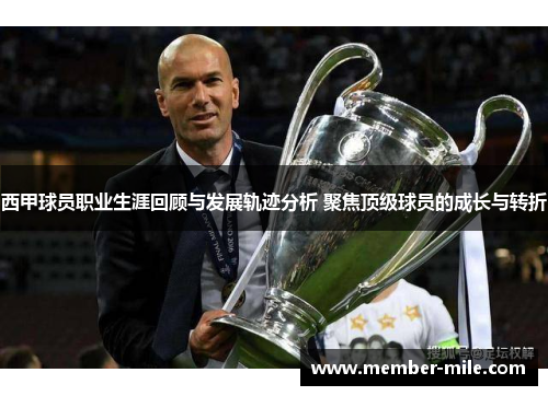 西甲球员职业生涯回顾与发展轨迹分析 聚焦顶级球员的成长与转折 西甲球员职业生涯回顾与发展轨迹分析 聚焦顶级球员的成长与转折