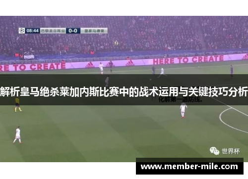 解析皇马绝杀莱加内斯比赛中的战术运用与关键技巧分析