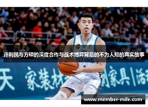 许利民与方硕的深度合作与战术博弈背后的不为人知的真实故事