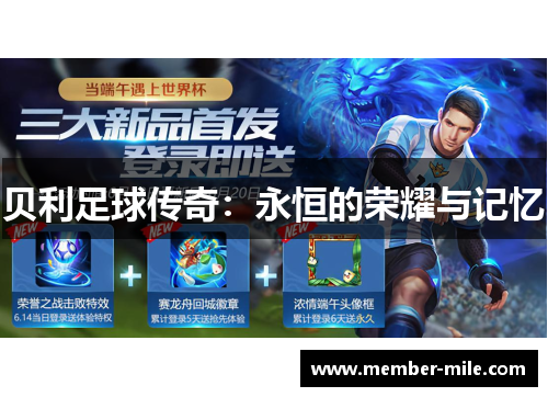 贝利足球传奇：永恒的荣耀与记忆