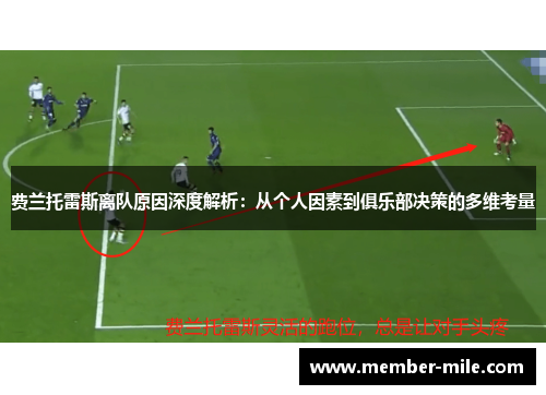 费兰托雷斯离队原因深度解析：从个人因素到俱乐部决策的多维考量