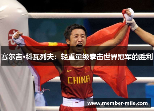 赛尔吉·科瓦列夫:轻重量级拳击世界冠军的胜利 赛尔吉·科瓦列夫:轻重量级拳击世界冠军的胜利