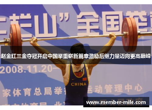 赵金红三金夺冠开启中国举重崭新篇章激励后继力量迈向更高巅峰