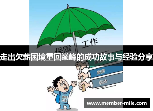 走出欠薪困境重回巅峰的成功故事与经验分享 走出欠薪困境重回巅峰的成功故事与经验分享