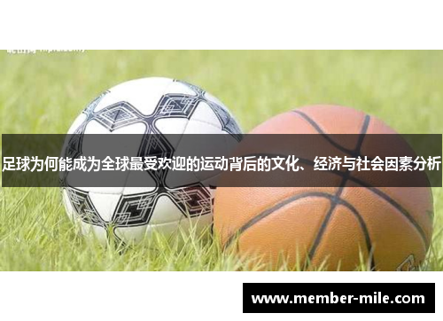 足球为何能成为全球最受欢迎的运动背后的文化、经济与社会因素分析 足球为何能成为全球最受欢迎的运动背后的文化、经济与社会因素分析