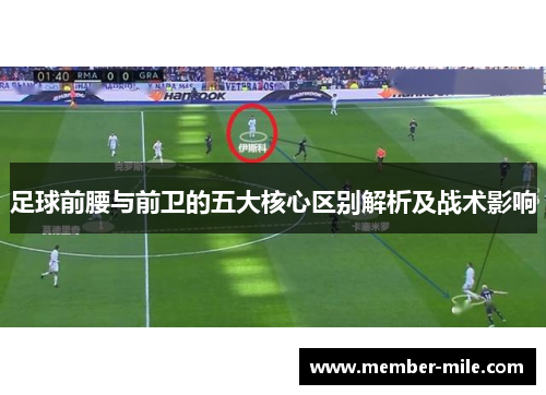 足球前腰与前卫的五大核心区别解析及战术影响 足球前腰与前卫的五大核心区别解析及战术影响