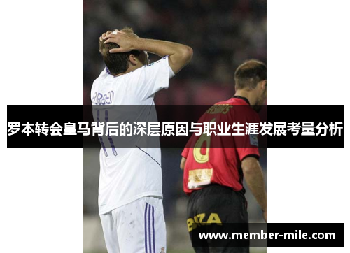 罗本转会皇马背后的深层原因与职业生涯发展考量分析