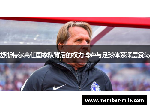 舒斯特尔离任国家队背后的权力博弈与足球体系深层震荡