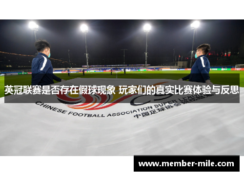英冠联赛是否存在假球现象 玩家们的真实比赛体验与反思 英冠联赛是否存在假球现象 玩家们的真实比赛体验与反思