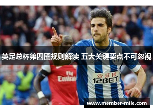英足总杯第四圈规则解读 五大关键要点不可忽视 英足总杯第四圈规则解读 五大关键要点不可忽视