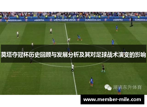 莫塔夺冠杯历史回顾与发展分析及其对足球战术演变的影响 莫塔夺冠杯历史回顾与发展分析及其对足球战术演变的影响