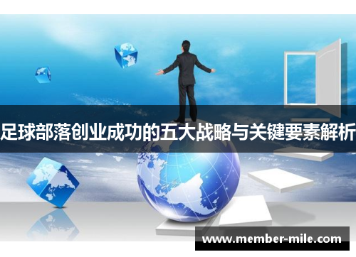 足球部落创业成功的五大战略与关键要素解析 足球部落创业成功的五大战略与关键要素解析