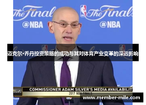 迈克尔·乔丹投资策略的成功与其对体育产业变革的深远影响