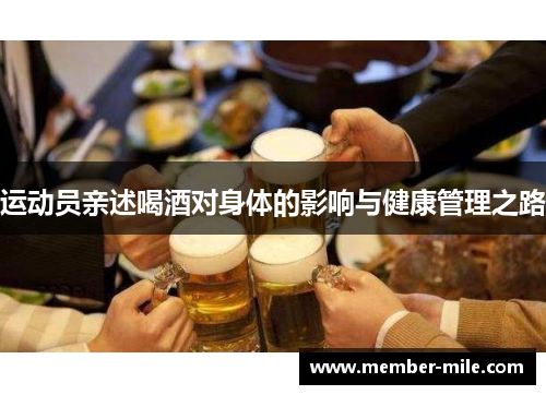运动员亲述喝酒对身体的影响与健康管理之路 运动员亲述喝酒对身体的影响与健康管理之路