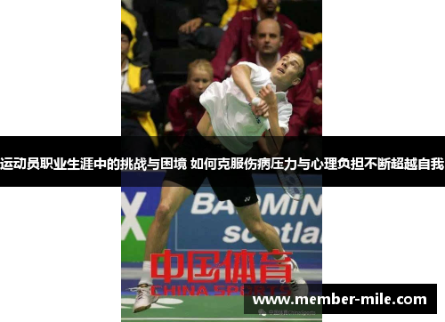 运动员职业生涯中的挑战与困境 如何克服伤病压力与心理负担不断超越自我
