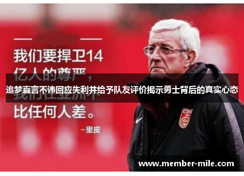追梦直言不讳回应失利并给予队友评价揭示勇士背后的真实心态 追梦直言不讳回应失利并给予队友评价揭示勇士背后的真实心态
