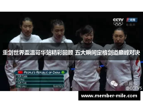 重剑世界盃温哥华站精彩回顾 五大瞬间定格剑道巅峰对决