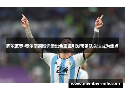 阿尔瓦罗·费尔南德斯凭借出色表现引发预备队关注成为焦点