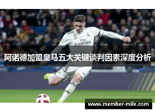 阿诺德加盟皇马五大关键谈判因素深度分析 阿诺德加盟皇马五大关键谈判因素深度分析