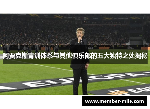 阿贾克斯青训体系与其他俱乐部的五大独特之处揭秘