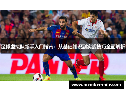 足球虚拟队新手入门指南：从基础知识到实战技巧全面解析