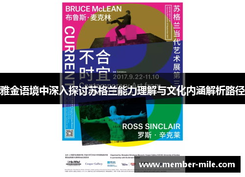 雅金语境中深入探讨苏格兰能力理解与文化内涵解析路径