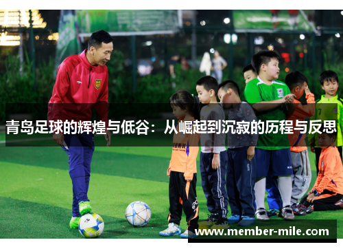 青岛足球的辉煌与低谷：从崛起到沉寂的历程与反思