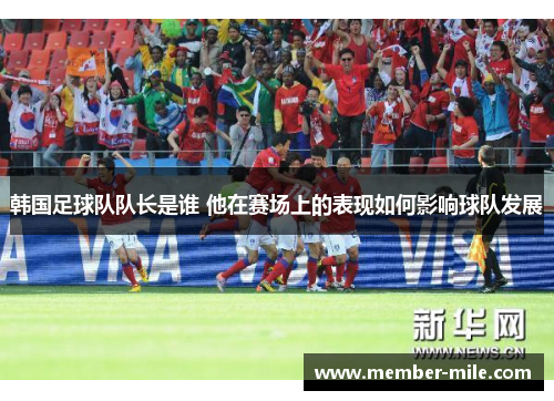 韩国足球队队长是谁 他在赛场上的表现如何影响球队发展