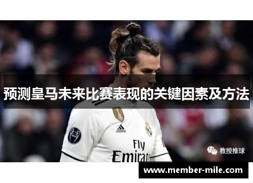 预测皇马未来比赛表现的关键因素及方法