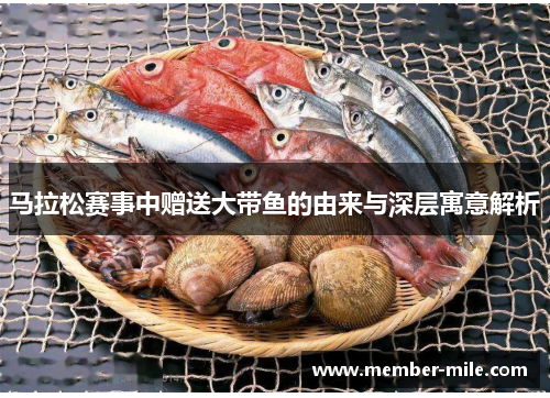 马拉松赛事中赠送大带鱼的由来与深层寓意解析