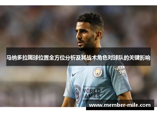 马纳多拉踢球位置全方位分析及其战术角色对球队的关键影响