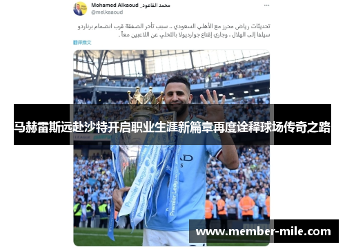 马赫雷斯远赴沙特开启职业生涯新篇章再度诠释球场传奇之路 马赫雷斯远赴沙特开启职业生涯新篇章再度诠释球场传奇之路