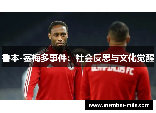 鲁本-塞梅多事件：社会反思与文化觉醒