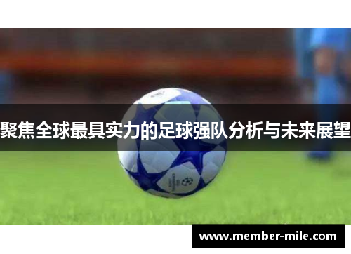 聚焦全球最具实力的足球强队分析与未来展望