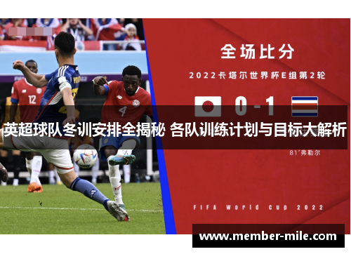 英超球队冬训安排全揭秘 各队训练计划与目标大解析