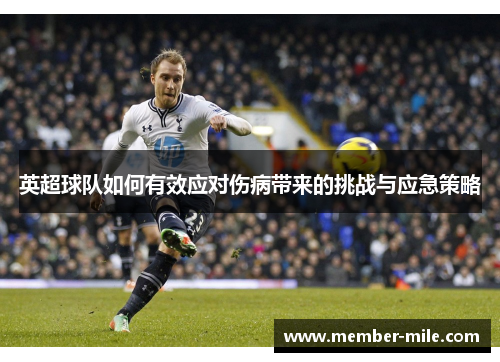 英超球队如何有效应对伤病带来的挑战与应急策略