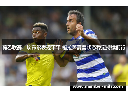 荷乙联赛:坎布尔表现平平 格拉芙夏普状态稳定持续前行 荷乙联赛:坎布尔表现平平 格拉芙夏普状态稳定持续前行