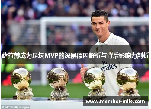 萨拉赫成为足坛MVP的深层原因解析与背后影响力剖析 萨拉赫成为足坛MVP的深层原因解析与背后影响力剖析
