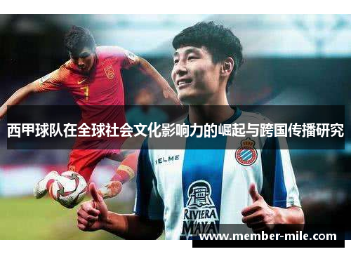 西甲球队在全球社会文化影响力的崛起与跨国传播研究