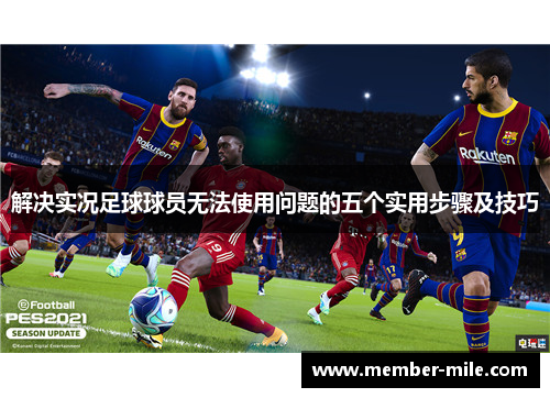 解决实况足球球员无法使用问题的五个实用步骤及技巧 解决实况足球球员无法使用问题的五个实用步骤及技巧