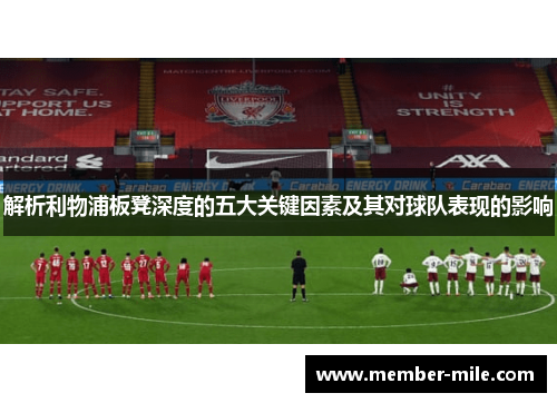 解析利物浦板凳深度的五大关键因素及其对球队表现的影响 解析利物浦板凳深度的五大关键因素及其对球队表现的影响