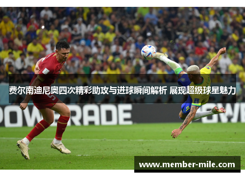 费尔南迪尼奥四次精彩助攻与进球瞬间解析 展现超级球星魅力 费尔南迪尼奥四次精彩助攻与进球瞬间解析 展现超级球星魅力